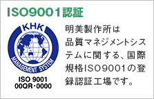 ISO9001認証、ISO14001認証登録認定工場