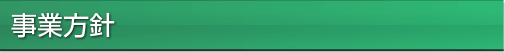 事業方針