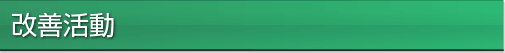 改善活動