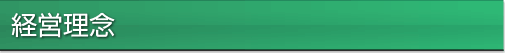 経営理念