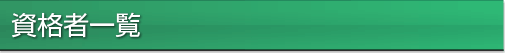 資格者一覧