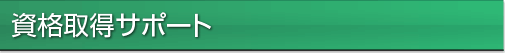 資格取得サポート