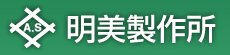 明美製作所