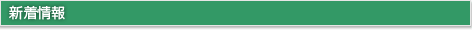 新着情報