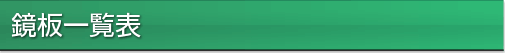 鏡板一覧表
