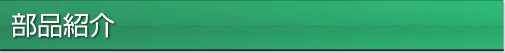 部品紹介