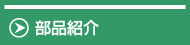 部品紹介