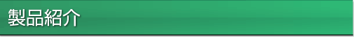 製品紹介