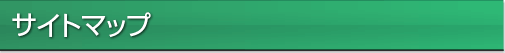 サイトマップ