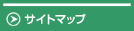 サイトマップ